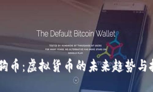 ## 狗狗币：虚拟货币的未来趋势与投资指南
