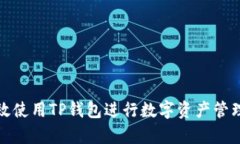 如何有效使用TP钱包进行数
