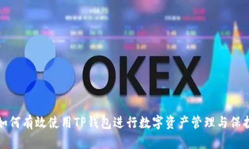 如何有效使用TP钱包进行数字资产管理与保护