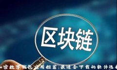 加密数字钱包应用推荐：