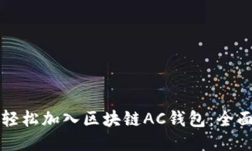 如何轻松加入区块链AC钱包：全面指南