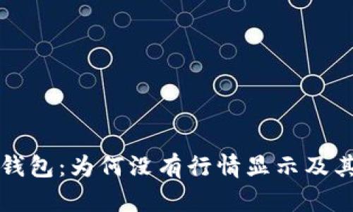 探索 TP 钱包：为何没有行情显示及其解决方案