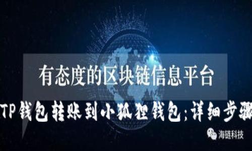 如何将TP钱包转账到小狐狸钱包：详细步骤与指南