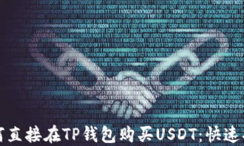 
如何直接在TP钱包购买USDT：快速指南