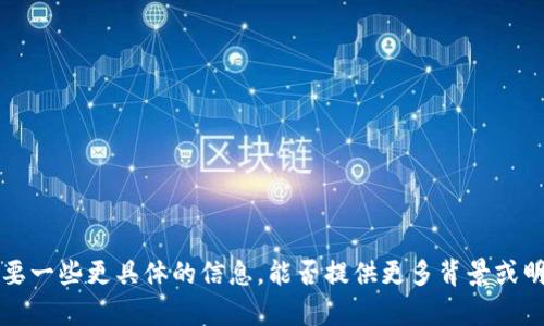 抱歉，你在提到的“tp钱包交易失败截图”方面可能需要一些更具体的信息。能否提供更多背景或明确的问题？有了这些信息，我将能够提供更好的帮助。