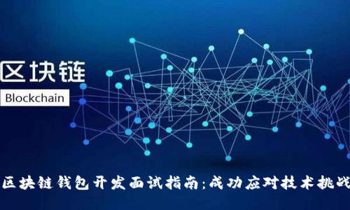 区块链钱包开发面试指南：成功应对技术挑战