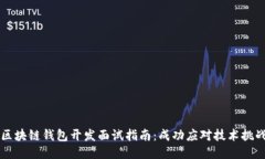 区块链钱包开发面试指南