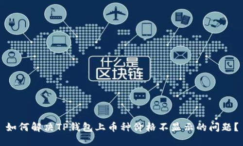 如何解决TP钱包上币种价格不显示的问题？