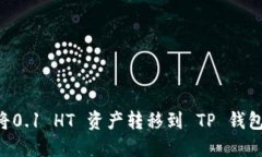如何轻松将0.1 HT 资产转移