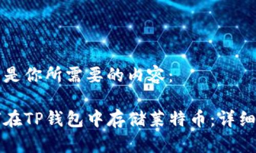 以下是你所需要的内容：

如何在TP钱包中存储莱特币：详细指南