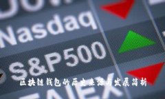 区块链钱包的历史来源与