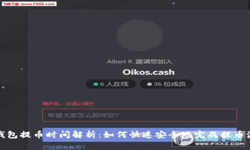 TP钱包提币时间解析：如何快速安全地完成提币流程