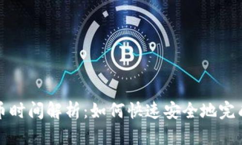TP钱包提币时间解析：如何快速安全地完成提币流程
