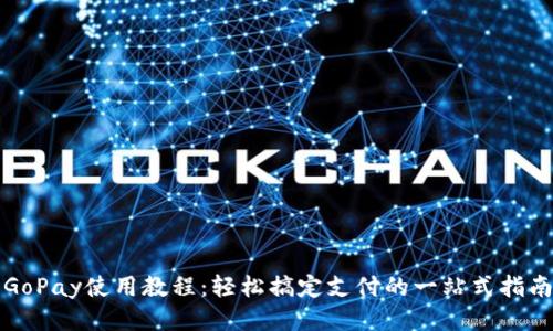 GoPay使用教程：轻松搞定支付的一站式指南