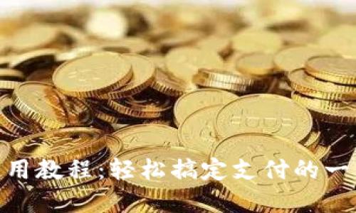 GoPay使用教程：轻松搞定支付的一站式指南