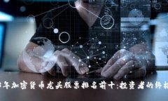 2023年加密货币龙头股票排