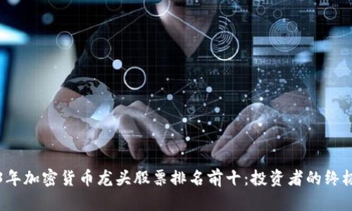 2023年加密货币龙头股票排名前十：投资者的终极指南