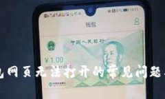 解决TP钱包网页无法打开的