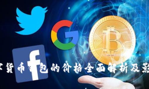 2023年数字货币钱包的价格全面解析及影响因素分析