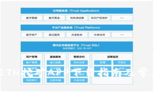 轻松入门：ETH挖矿APP下载指南及常见问题解答