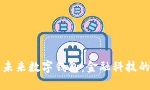区块链与未来数字钱包：金融科技的革新之路