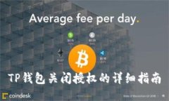 TP钱包关闭授权的详细指南