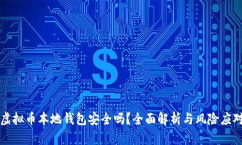 虚拟币本地钱包安全吗？全面解析与风险应对