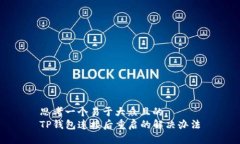 思考一个易于大众且的  TP钱包连接后重启的解决