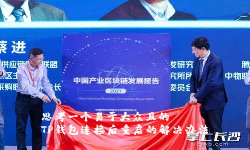 思考一个易于大众且的  
TP钱包连接后重启的解决办法