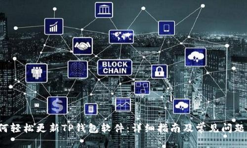  如何轻松更新TP钱包软件：详细指南及常见问题解答