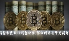  如何轻松更新TP钱包软件：详细指南及常见问题