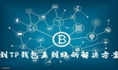 火币网提币到TP钱包未到账的解决方案与注意事项