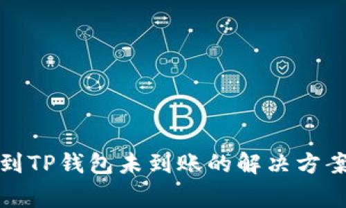 火币网提币到TP钱包未到账的解决方案与注意事项