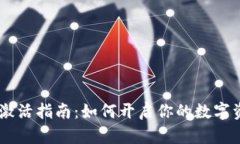 ## TP钱包激活指南：如何开启你的数字资产管理之
