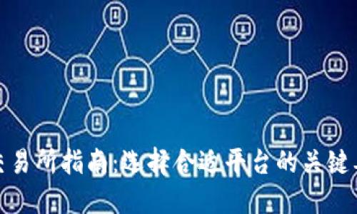 数字货币交易所指南：选择合适平台的关键要素与策略