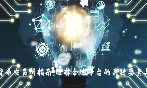 数字货币交易所指南：选择合适平台的关键要素与策略