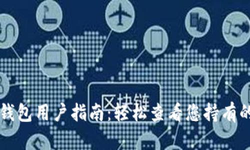 TP钱包用户指南：轻松查看您持有的币