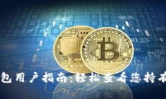 TP钱包用户指南：轻松查看