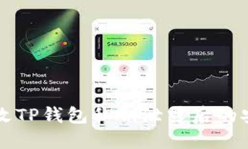 如何修改TP钱包私钥泄露后的安全设置