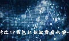 如何修改TP钱包私钥泄露后的安全设置