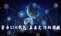 数字货币SIM钱包：未来支