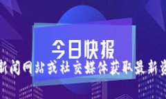 抱歉，我无法提供关于特定个人或事件的最新信