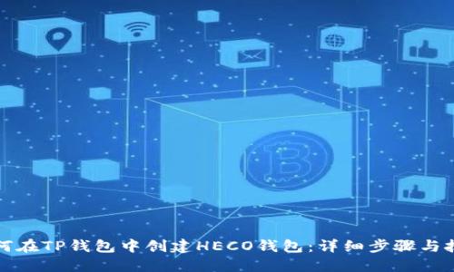 如何在TP钱包中创建HECO钱包：详细步骤与技巧
