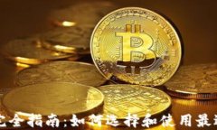 区块链钱包完全指南：如