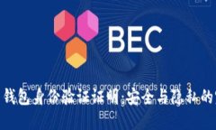 加密货币钱包身份验证证