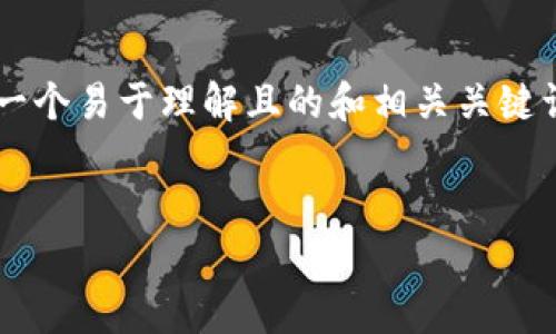 在创建一个围绕“TP钱包有几种版本”的内容时，我们可以设计一个易于理解且的和相关关键词。以下是相应的和关键词、内容大纲以及问题的详细介绍示例。


TP钱包版本解析：你需要了解的几种不同版本
