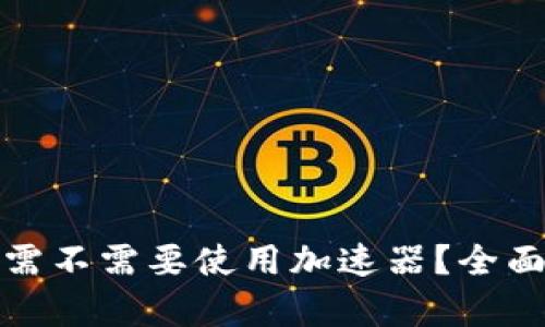 TP钱包用户需不需要使用加速器？全面解析与建议