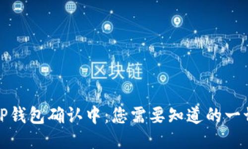 TP钱包确认中：您需要知道的一切