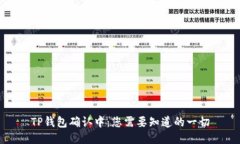 TP钱包确认中：您需要知道