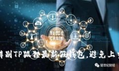 如何辨别TP狐狸最新假钱包